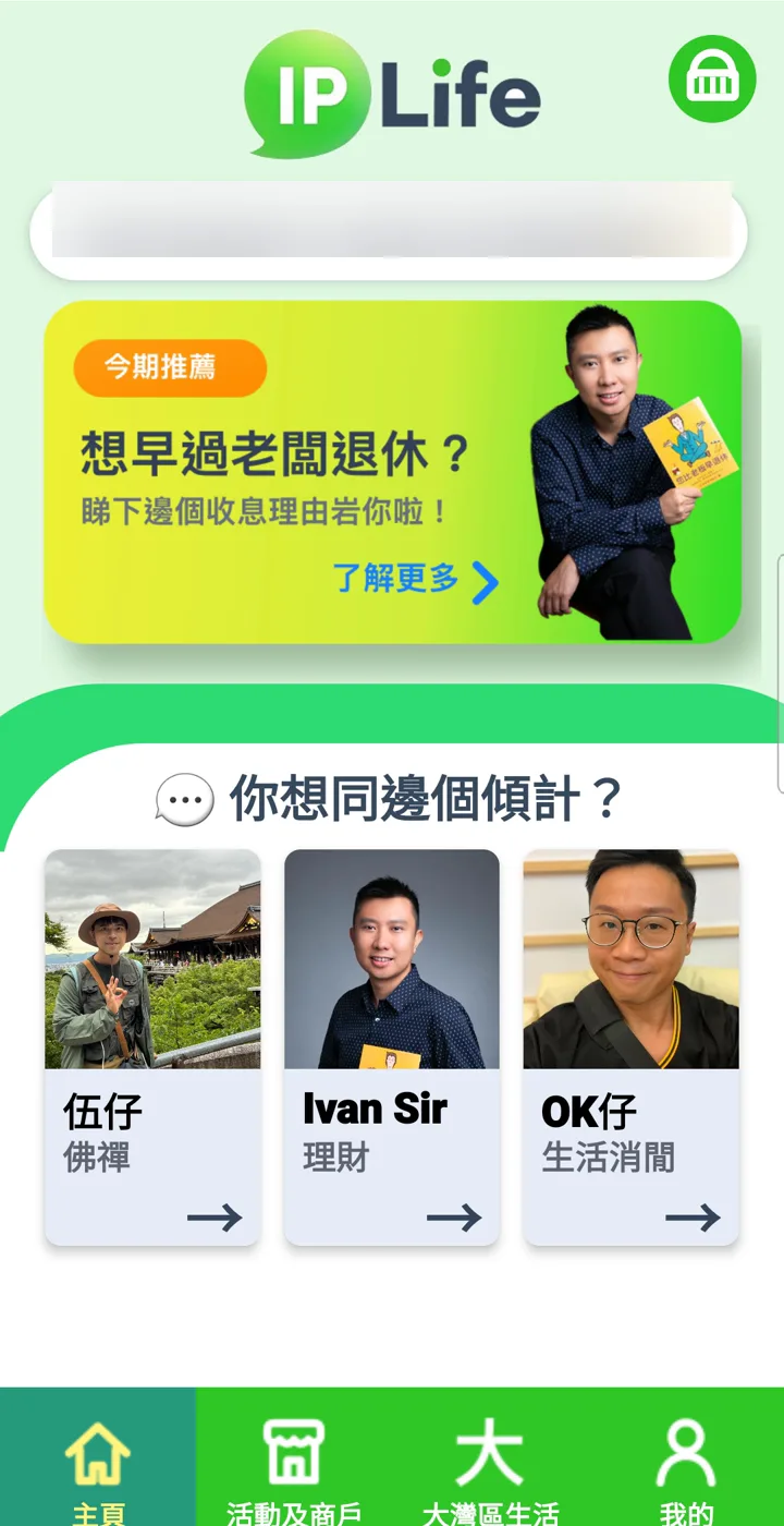 IP Life Android App 首頁,可選擇伍仔、Ivan Sir 或 OK仔