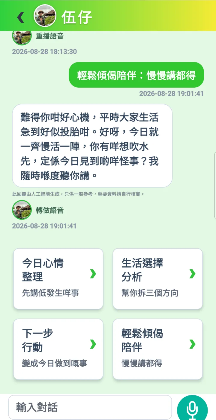 IP Life Android App 伍仔文字對話畫面