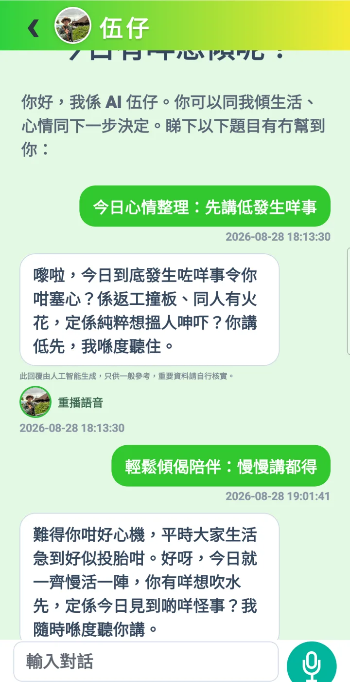 IP Life Android App 伍仔語音回覆畫面